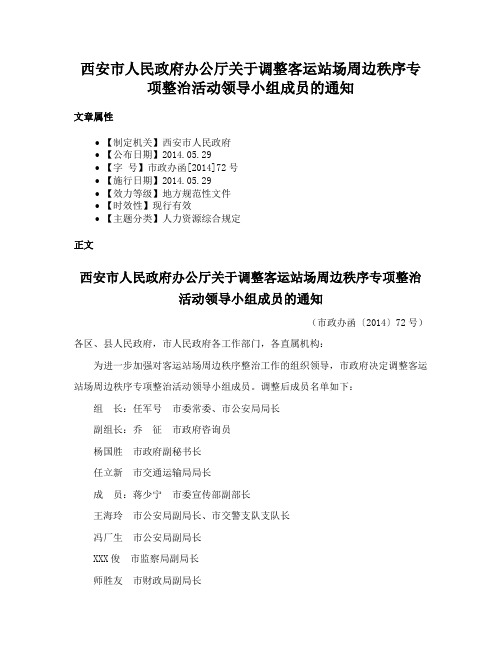 西安市人民政府办公厅关于调整客运站场周边秩序专项整治活动领导小组成员的通知