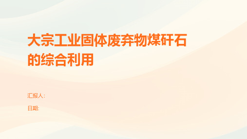 大宗工业固体废弃物煤矸石的综合利用