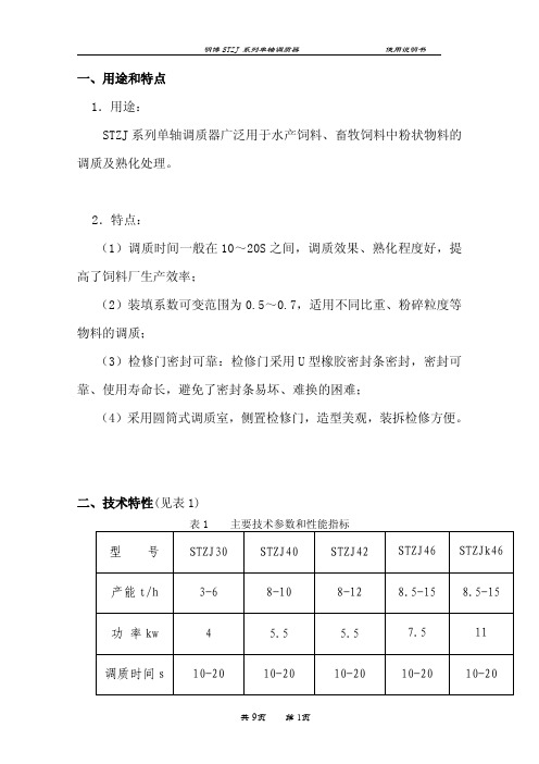 STZJ系列单轴调质器说明书