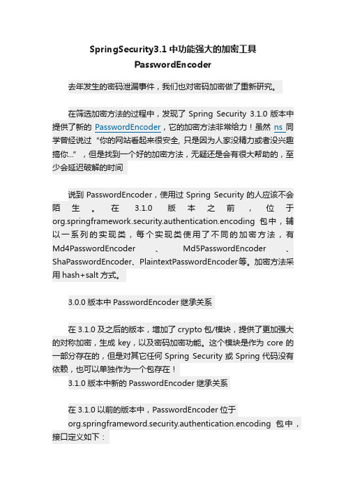 SpringSecurity3.1中功能强大的加密工具PasswordEncoder