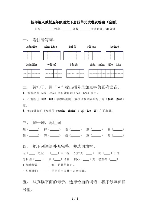 新部编人教版五年级语文下册四单元试卷及答案(全面)