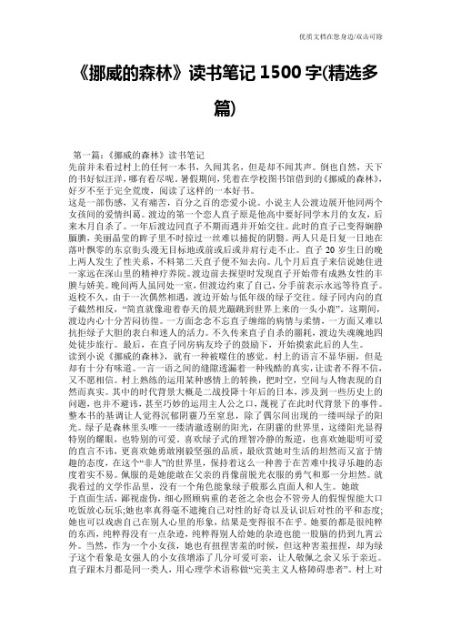 《挪威的森林》读书笔记1500字(精选多篇)