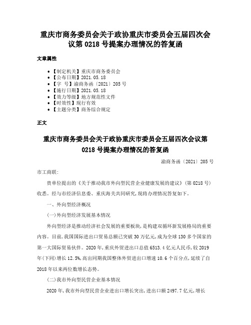 重庆市商务委员会关于政协重庆市委员会五届四次会议第0218号提案办理情况的答复函