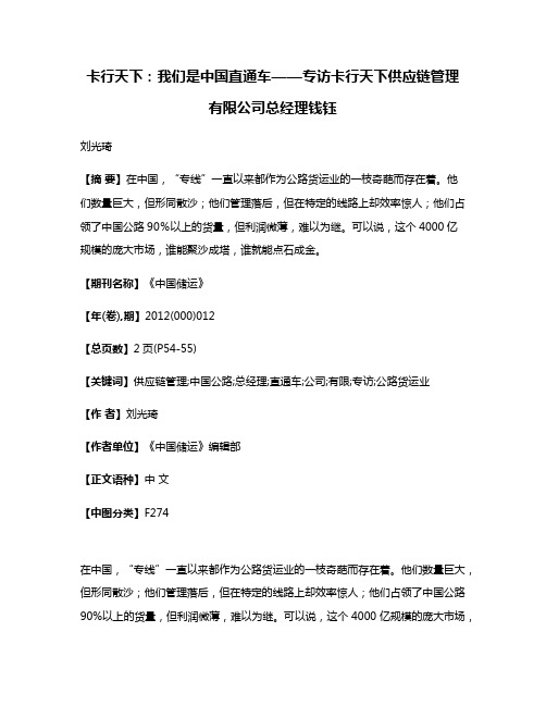 卡行天下：我们是中国直通车——专访卡行天下供应链管理有限公司总经理钱钰