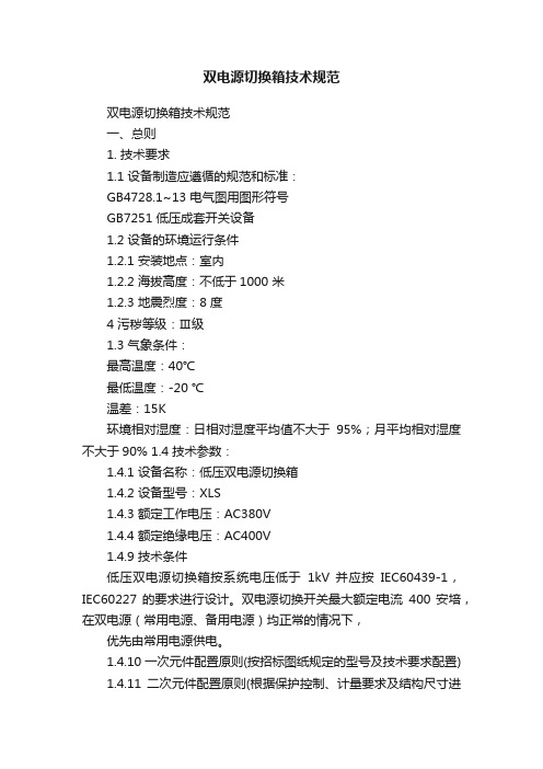 双电源切换箱技术规范