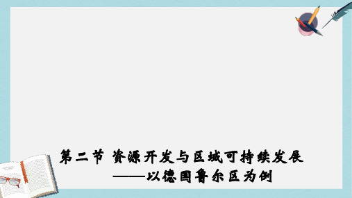 2019-2020年鲁教版高中地理必修三-3.2资源开发与区域可持续发展—以德国鲁尔区为例课件 (共24张PPT)