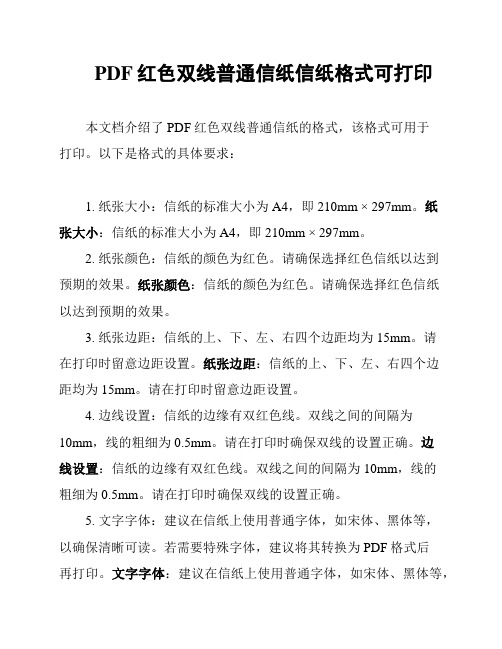 PDF红色双线普通信纸信纸格式可打印