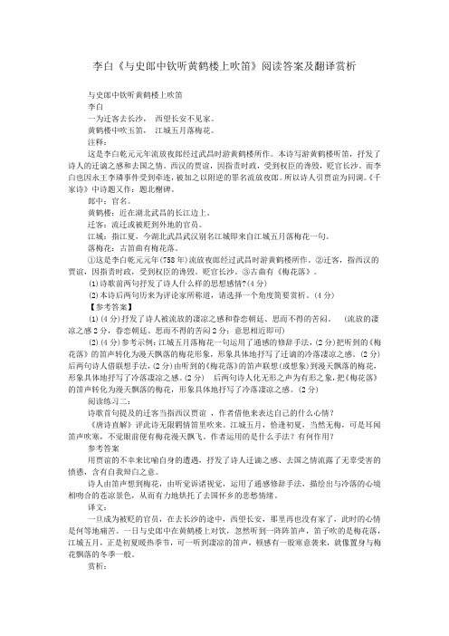 李白《与史郎中钦听黄鹤楼上吹笛》阅读答案及翻译赏析