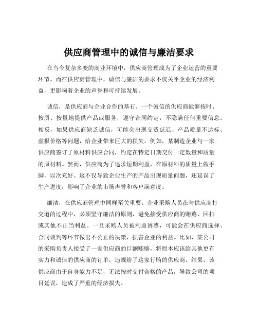 供应商管理中的诚信与廉洁要求