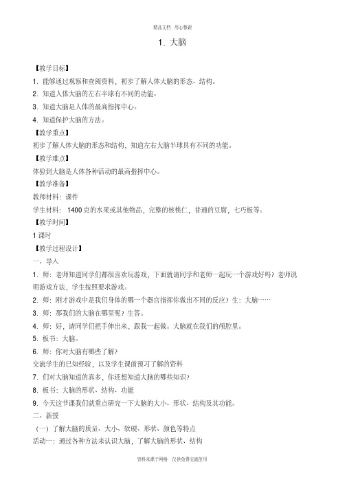 1新苏教版小学科学五年级下册精品教案.大脑(1)