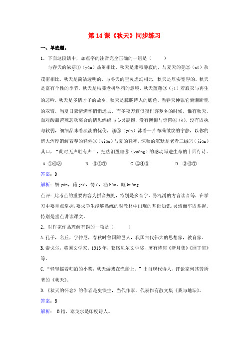 七年级语文上册第三单元第14课《秋天》同步练习(含解析)(新版)新人教版