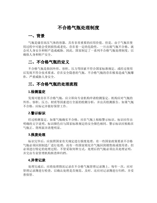 不合格气瓶处理制度