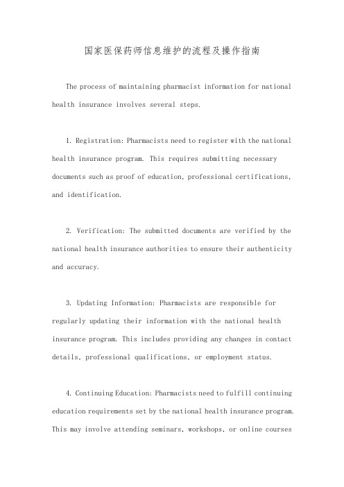 国家医保药师信息维护的流程及操作指南
