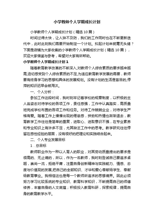 小学教师个人学期成长计划