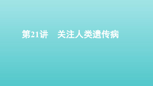 (江苏专用)2020版高考生物总复习第21讲关注人类遗传病课件