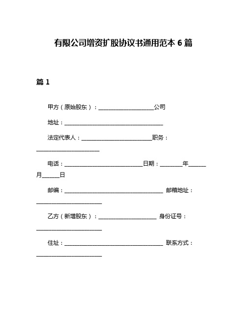 有限公司增资扩股协议书通用范本6篇