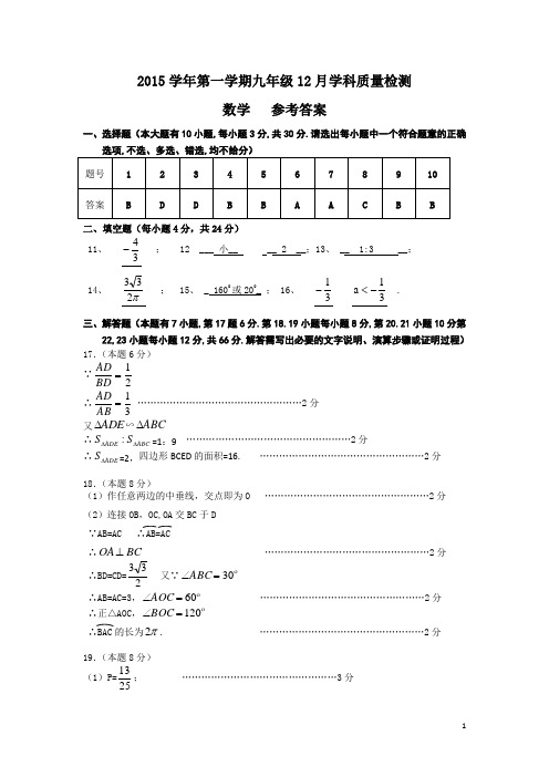 2015学年第一学期九年级12月学科质量检测数学  参考答案