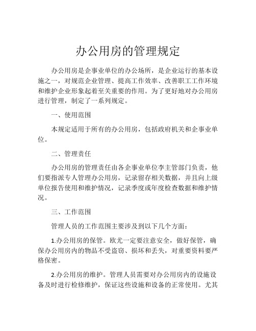 办公用房的管理规定