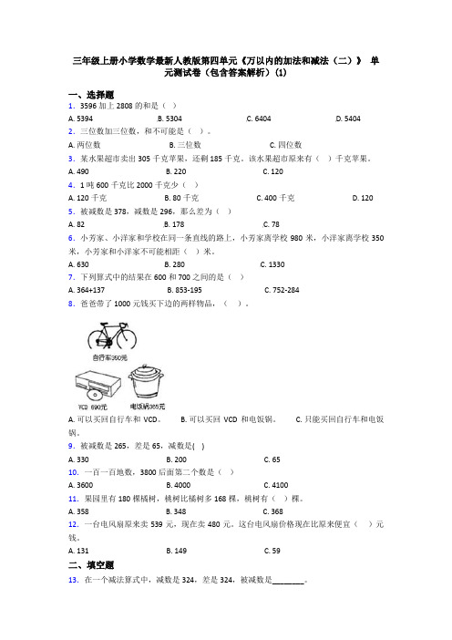 三年级上册小学数学最新人教版第四单元《万以内的加法和减法(二)》 单元测试卷(包含答案解析)(1)