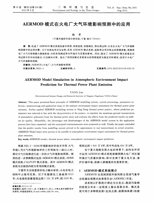 AERMOD模式在火电厂大气环境影响预测中的应用