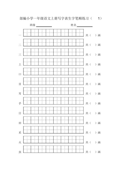 部编版一年级语文上册写字表生字笔顺练习