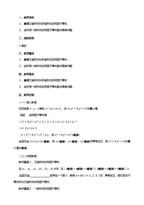 新人教A版高中数学第三讲柯西不等式与排序不等式一般形式的柯西不等式教案选修