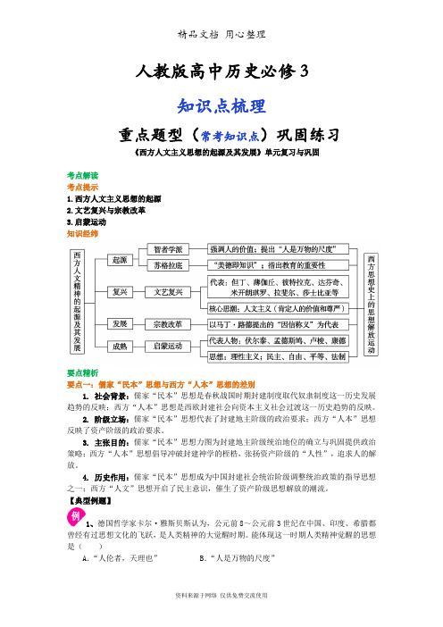 人教版高中历史必修3[01知识点整理及重点题型梳理]西方人文主义思想的起源及其发展