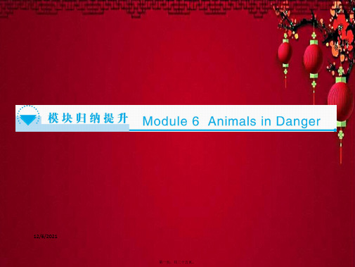 高中英语 module 6 animals in danger模块归纳提升 