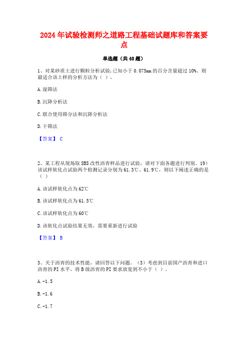 2024年试验检测师之道路工程基础试题库和答案要点