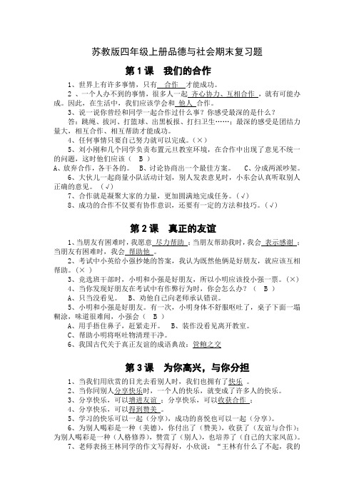 四年级上册品德与社会试题-期末复习题  苏教版 含答案