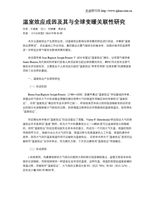 温室效应成因及其与全球变暖关联性研究