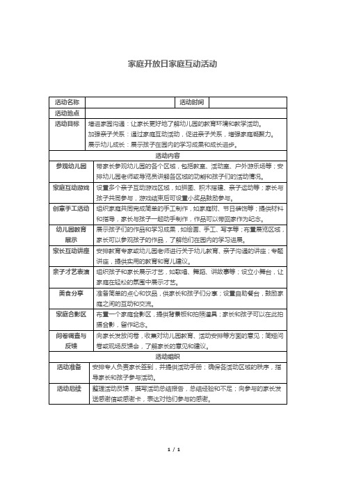 家庭开放日家庭互动活动