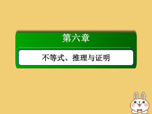 高考数学总复习第六章不等式、推理与证明6.3基本不等式课件文