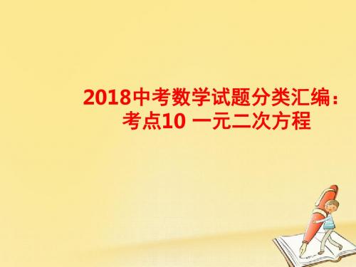 中考数学试题分类汇编考点10一元二次方程课件