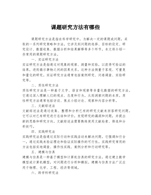 课题研究方法有哪些