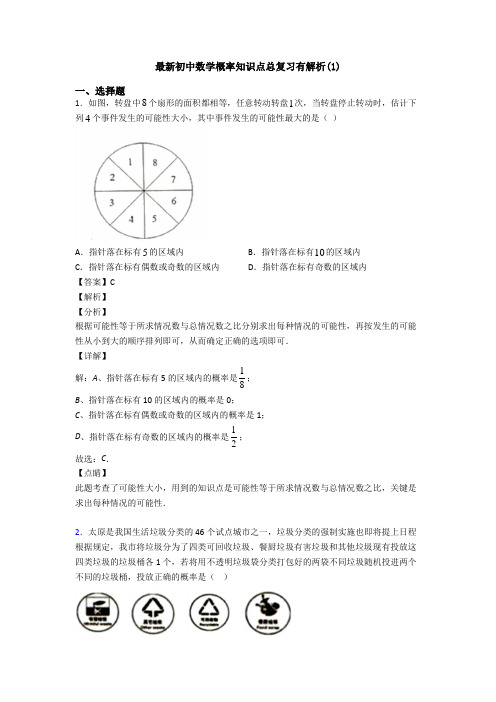 最新初中数学概率知识点总复习有解析(1)