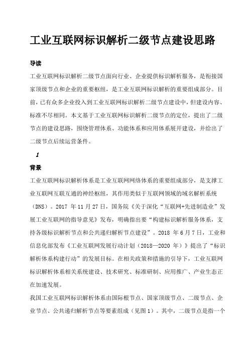 工业互联网标识解析二级节点建设思路