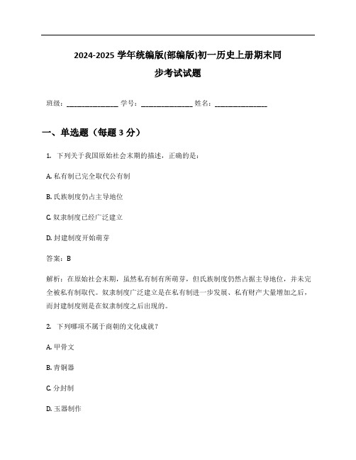 2024-2025学年统编版(部编版)初一历史上册期末同步考试试题及答案