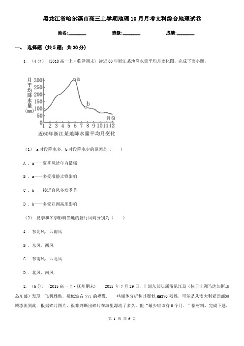 黑龙江省哈尔滨市高三上学期地理10月月考文科综合地理试卷