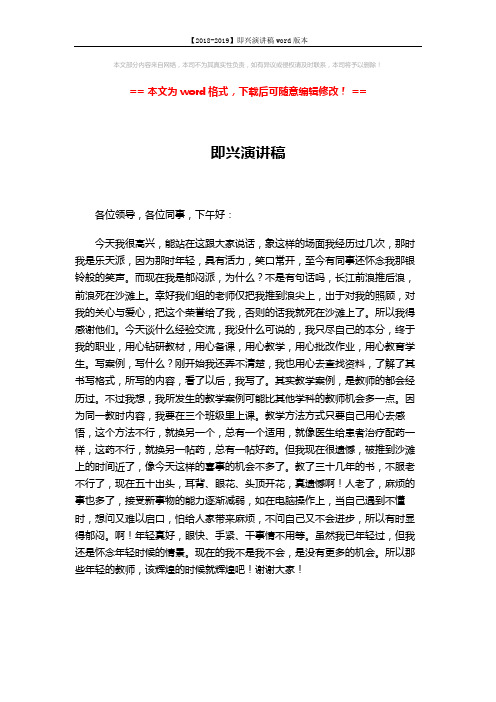 【2018-2019】即兴演讲稿word版本 (1页)