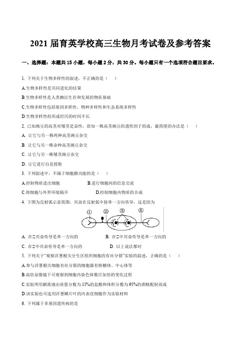 2021届育英学校高三生物月考试卷及参考答案