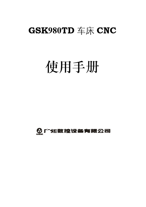 广数GSK980TD操作手册