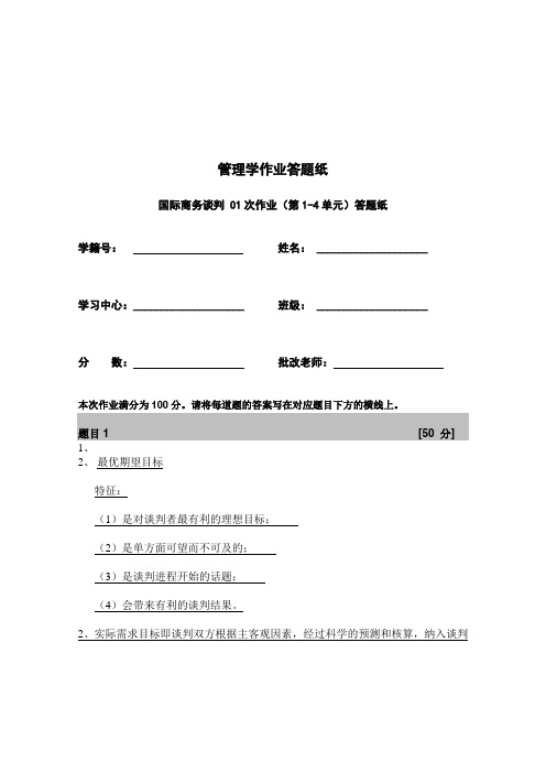 国际商务谈判 次作业 A