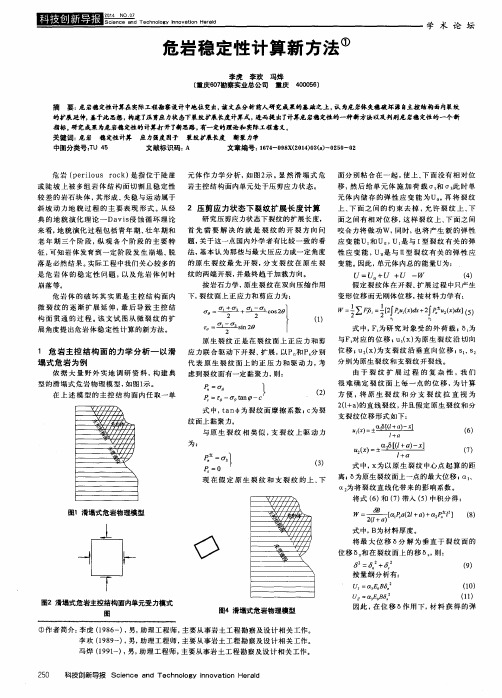 危岩稳定性计算新方法