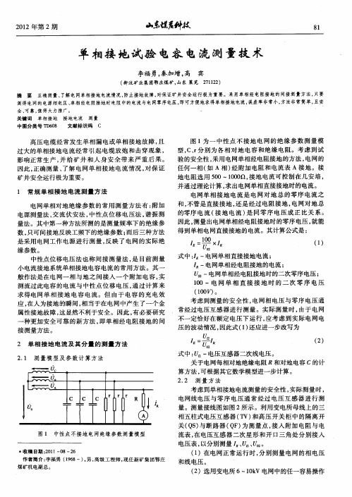 单相接地试验电容电流测量技术