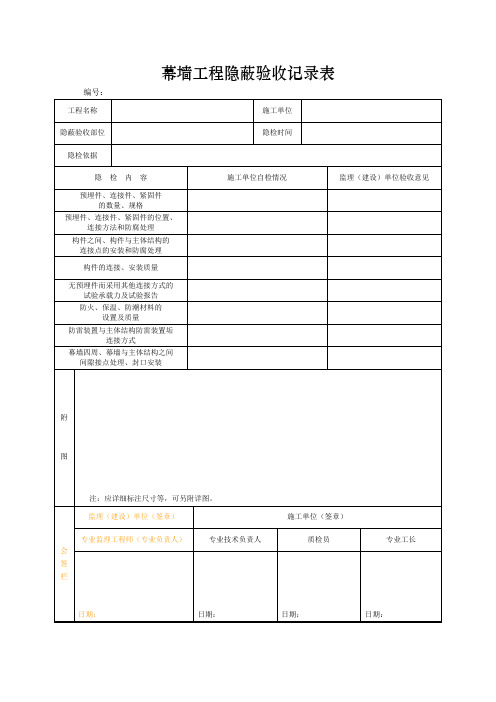 幕墙工程隐蔽验收记录表