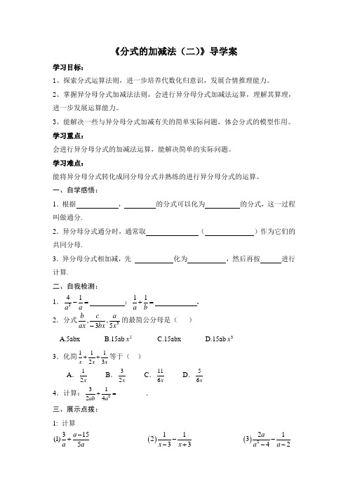 数学北师大版八年级下册《分式的加减法(二)》导学案