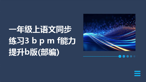 一年级上语文同步练习3+b+p+m+f能力提升b版(部编)