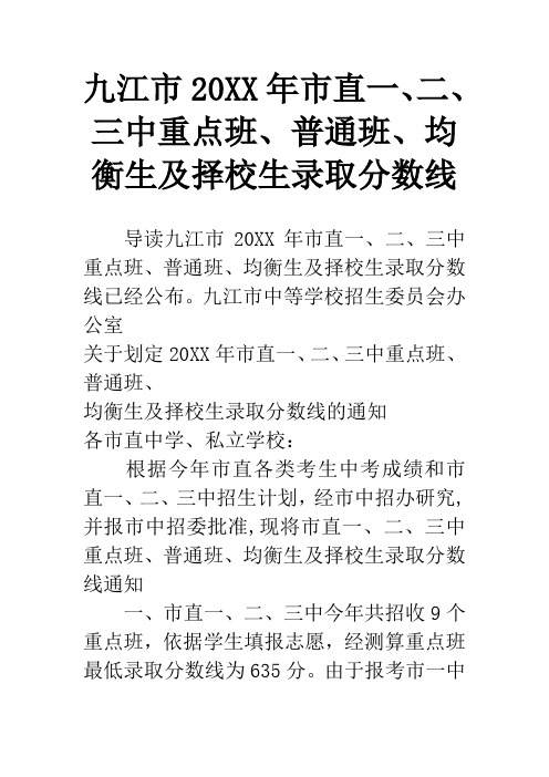 九江市20XX年市直一、二、三中重点班、普通班、均衡生及择校生录取分数线