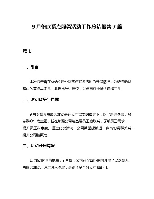 9月份联系点服务活动工作总结报告7篇